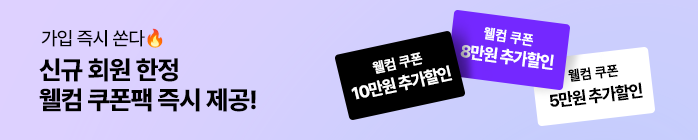 회원가입 웰컴 쿠폰