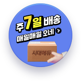 시대에듀 주 7일 배송 매일 매일 오네