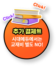 추가 결제 없음 시대에듀에서는 교재비 별도 NO!