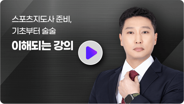 스포츠지도사 2급 썸네일