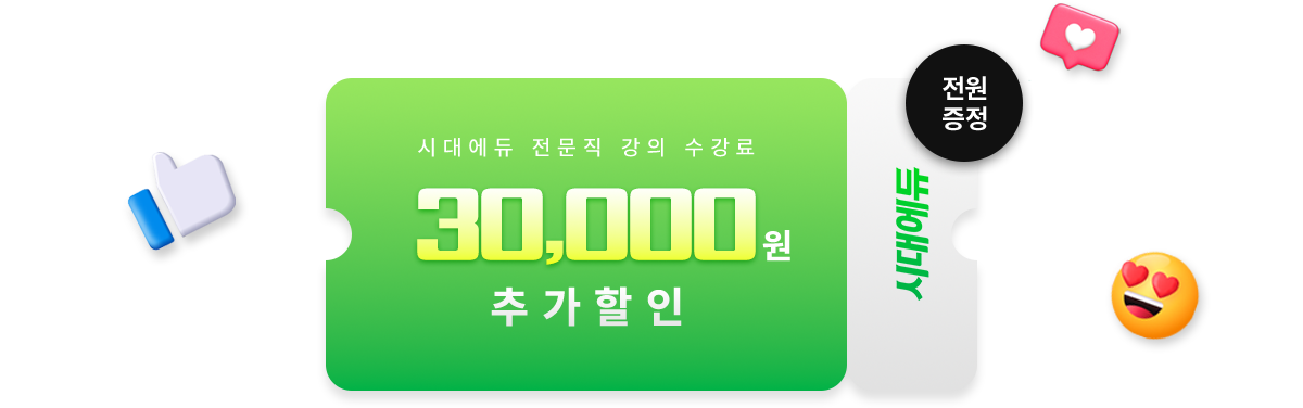 시대에듀 전문직 강의 수강료 30,000원 추가할인