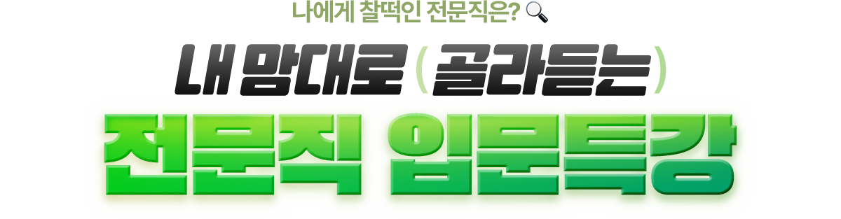 내 맘대로 골라 듣는 전문직 입문특강