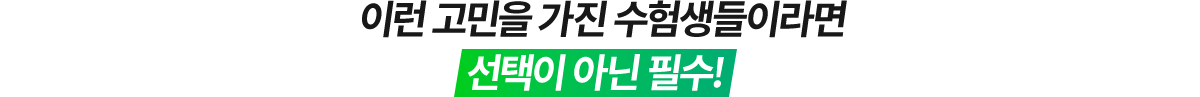 이런 고민을 가진 수험생들이라면 선택이 아닌 필수!