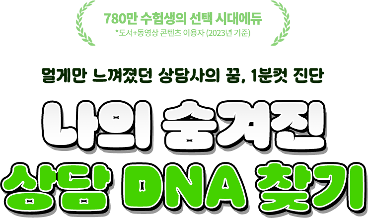 나의 숨겨진 상담 DNA 찾기