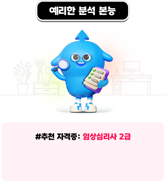 예리한 분석 본능 임상심리사 2급