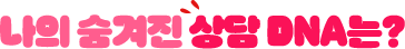 나의 숨겨진 상담 DNA는?