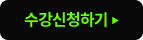수강신청하기