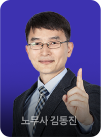 노무사 김동진