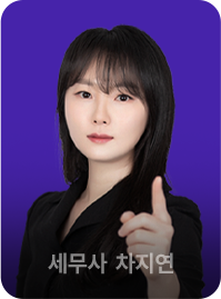 세무사 차지연
