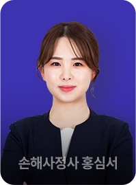 손해사정사 홍심서