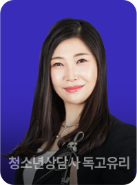 청소년상담사 독고유리