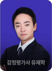 감정평가사 유재학