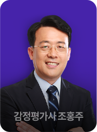 감정평가사 조홍주