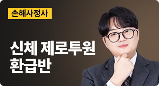 손해사정사 신체 제로투원 환급반