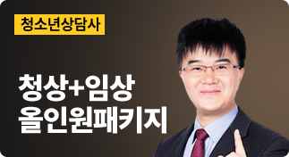 청소년상담사 청상+임상 올인원패키지