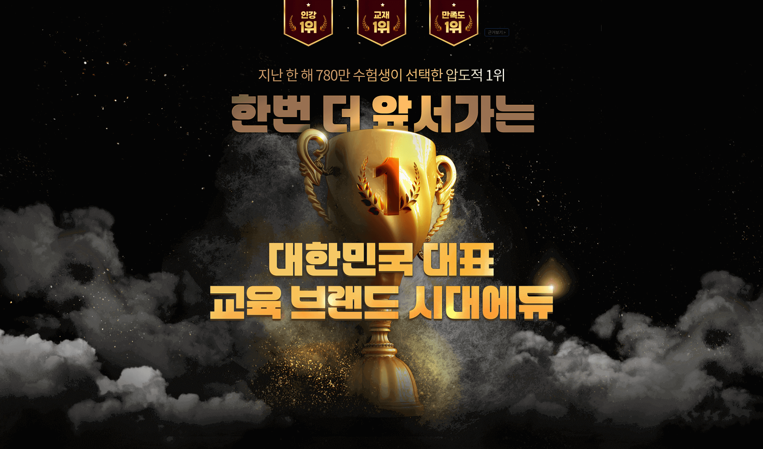 한번 더 앞서가는 대한민국 대표 교육 브랜드 시대에듀