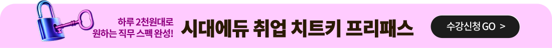 시대에듀 취업 치트키 프리패스 수강신청 GO