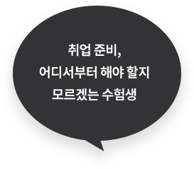 취업 준비, 어디서부터 해야 할지 모르겠는 수험생