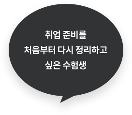 취업 준비를 처음부터 다시 정리하고 싶은 수험생