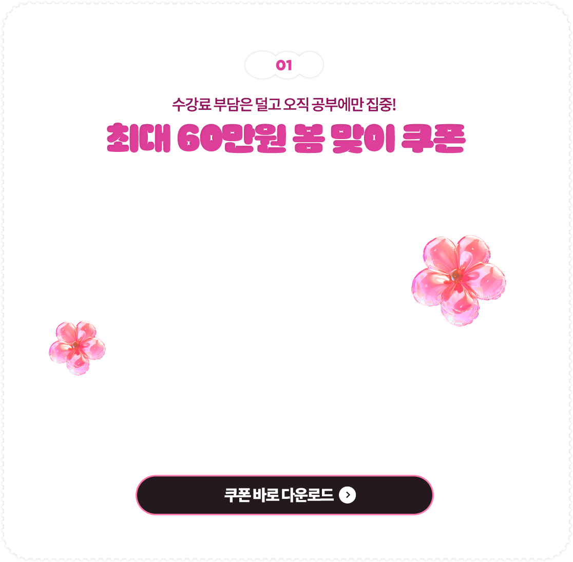 수강료 부담은 덜고 오직 공부에만 집중! 최대 60만원 봄 맞이 쿠폰