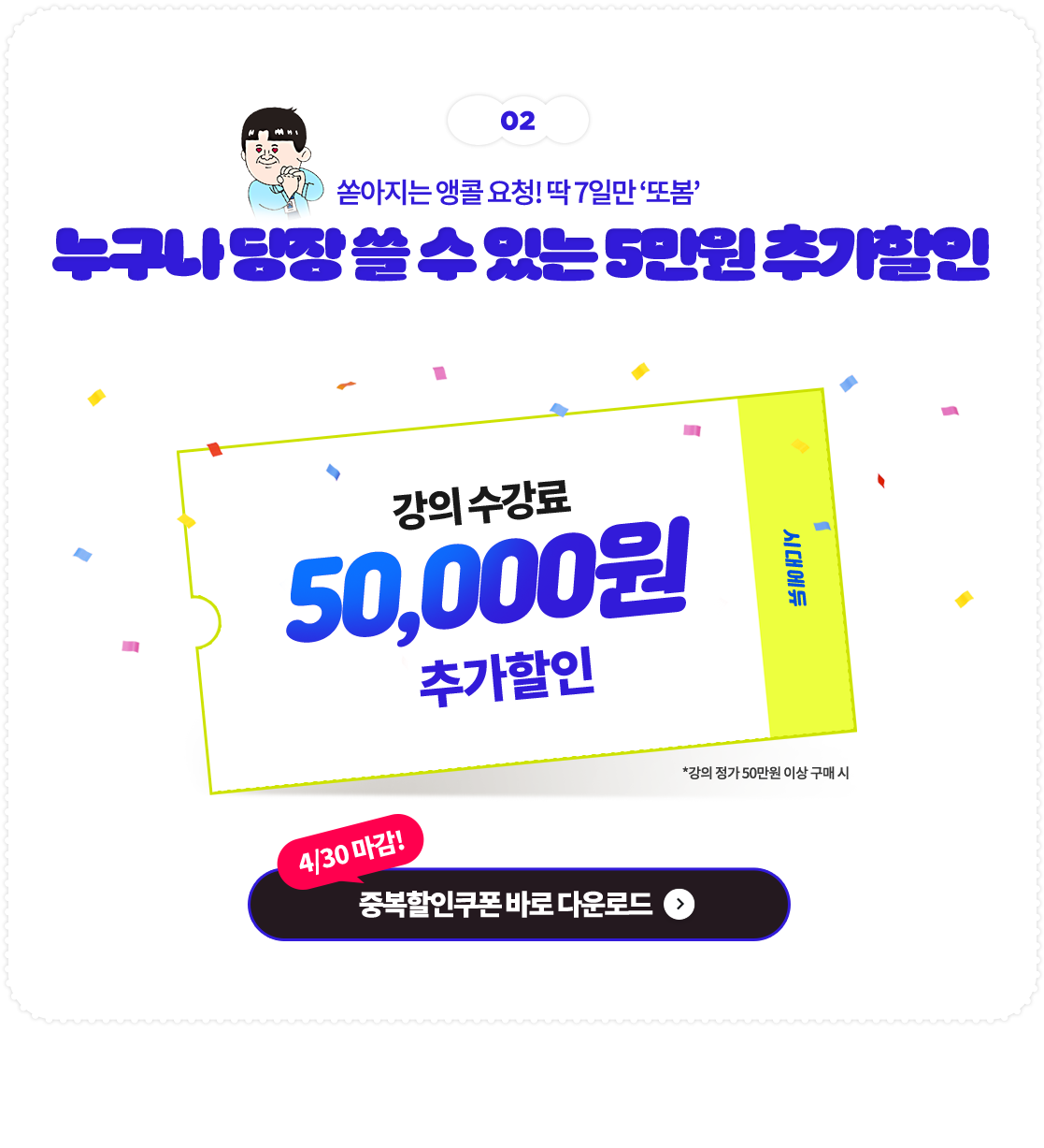 쏟아지는 앵콜 요청! 딱 7일만 ‘또봄’ 누구나 당장 쓸 수 있는 5만원 추가할인