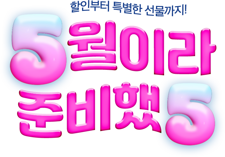 5월이라 준비했5