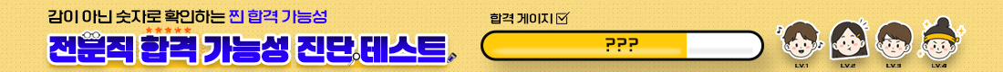 전문직공통 합격가능성 진단 이벤트