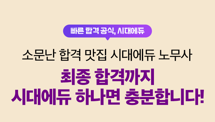 최종 합격까지 시대에듀 하나면 충분합니다!